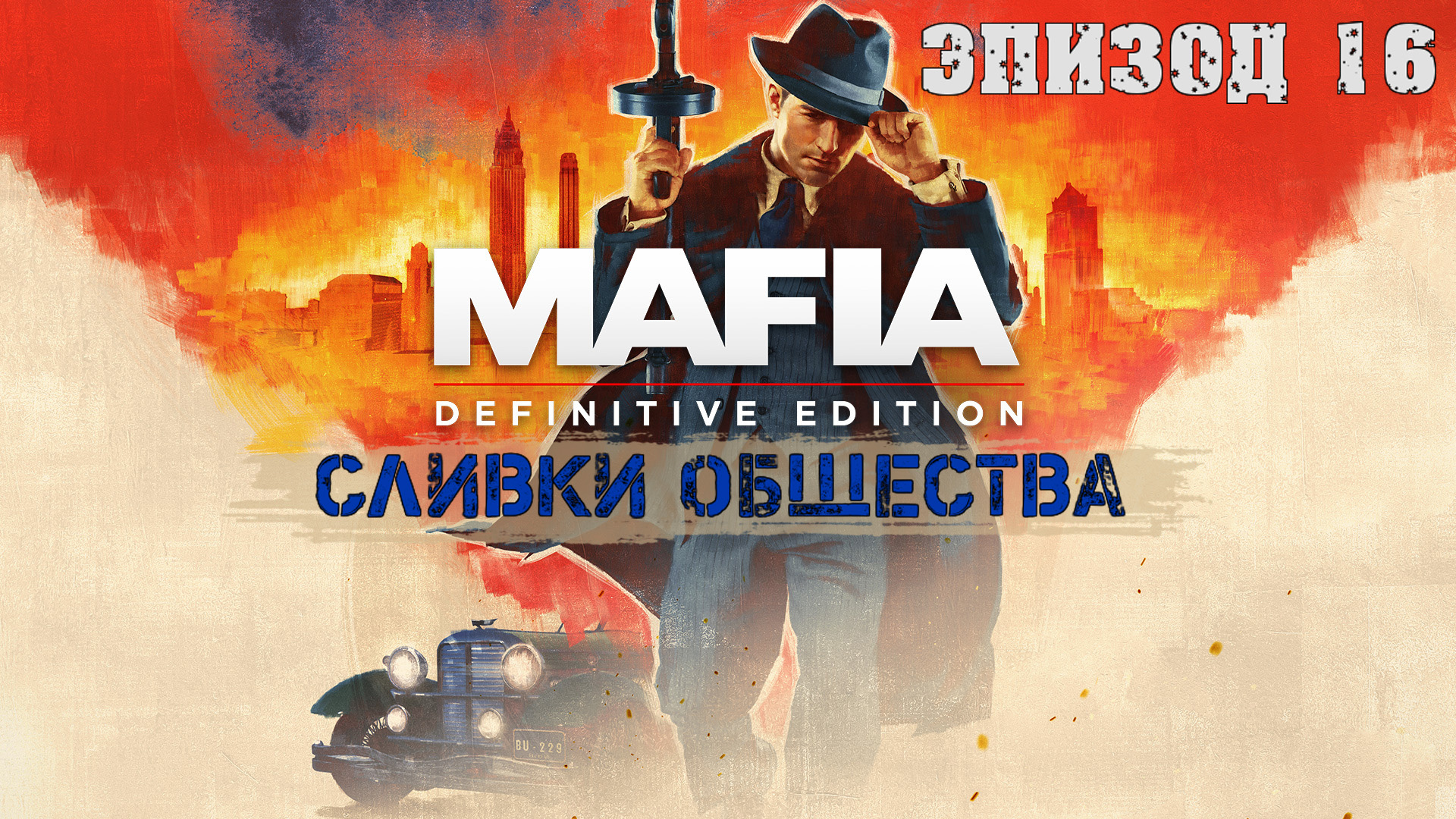Прохождение Mafia Definitive Edition (Эпизод 16: Сливки общества)