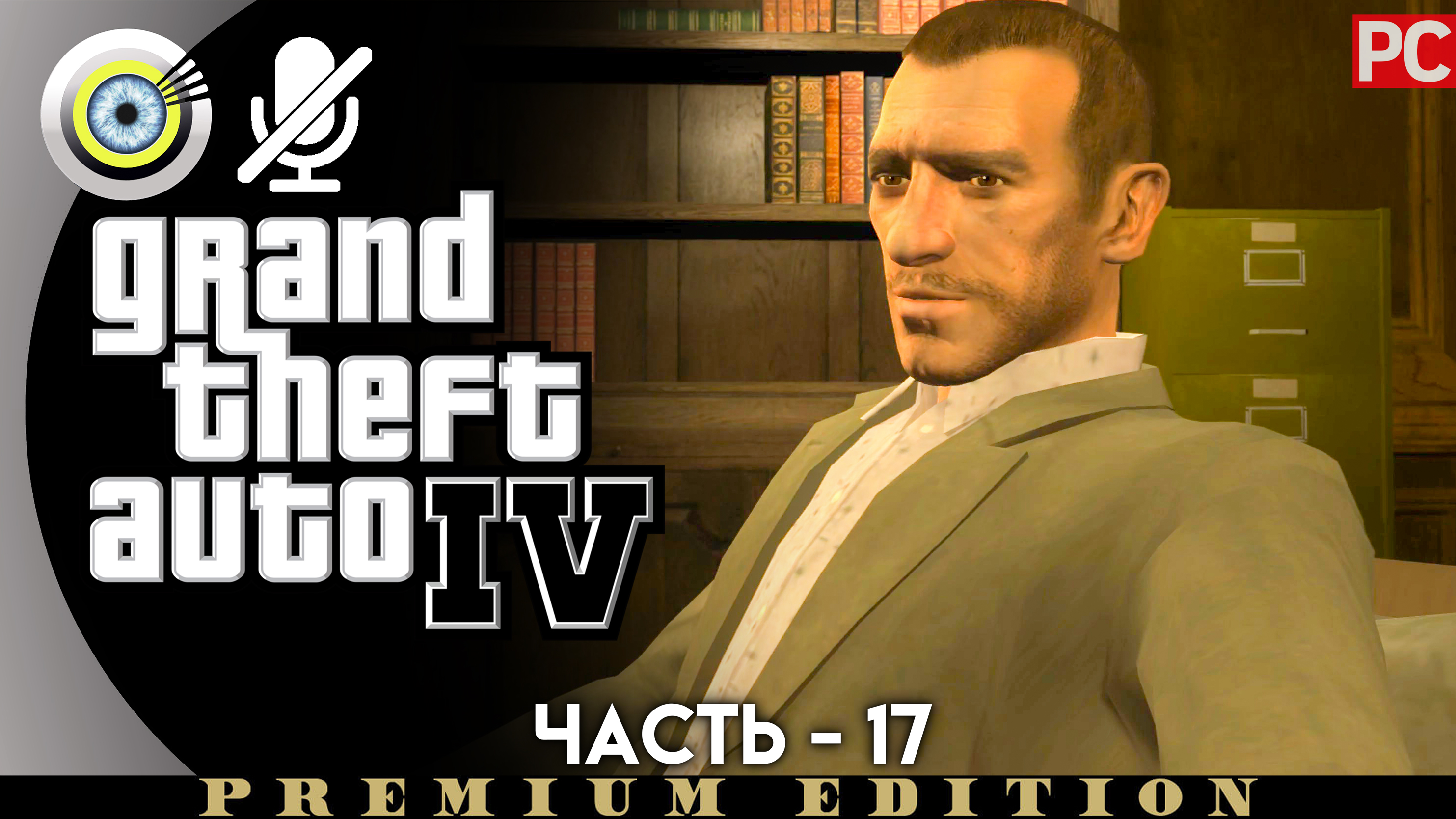 «Опека федералов» Прохождение GTA 4 (Grand Theft Auto IV)| Без комментариев — Часть 17