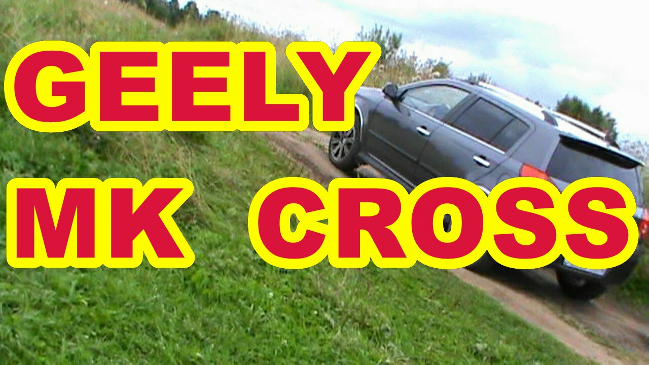 GEELY  MK  CROSS   ТЕСТ --  ДРАЙВ ПО  НИКАКОЙ   ДОРОГЕ  !