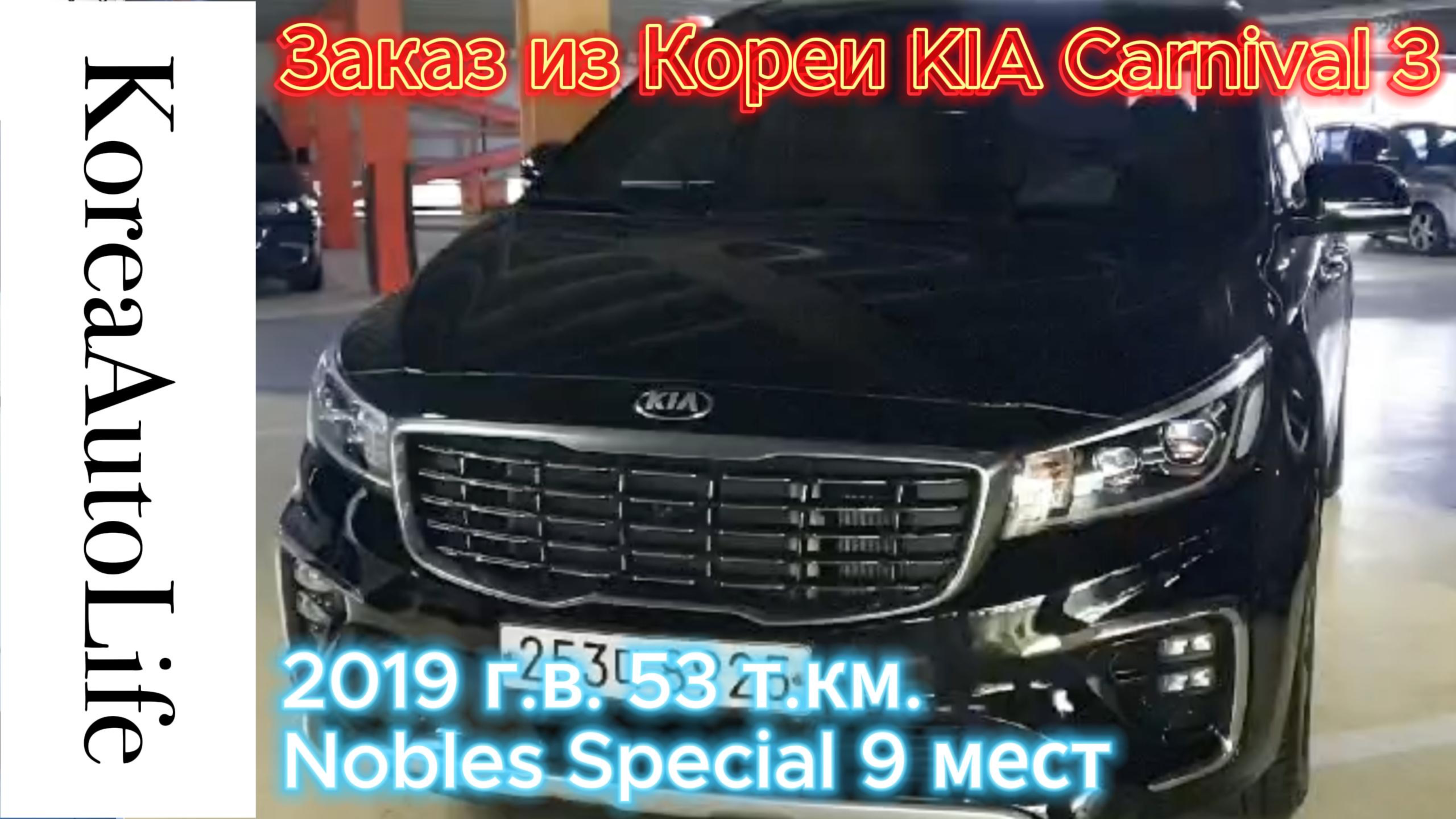 Заказ из Кореи KIA Carnival 3 Nobles Special 9 мест 2019 авто с пробегом 53 т.км.