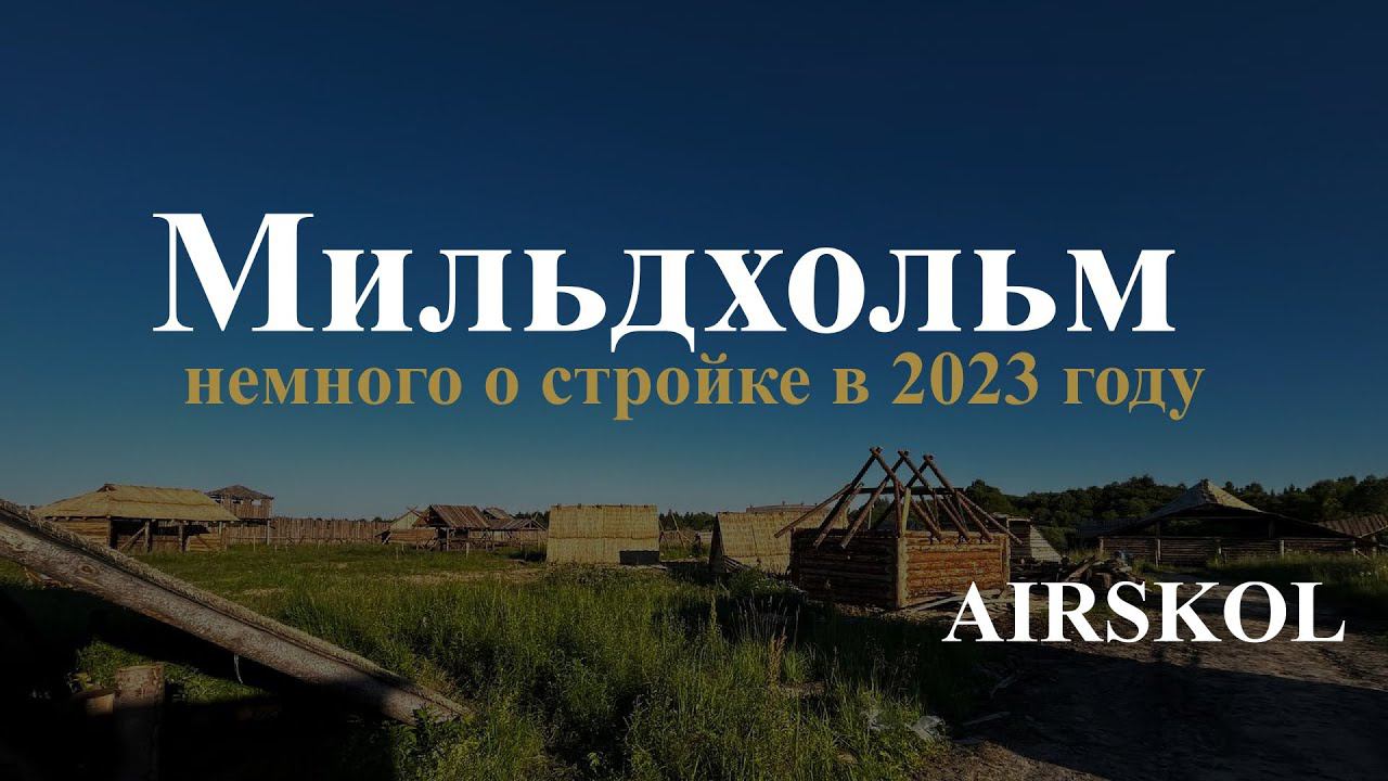 Архивные кадры со стройки Мильдхольма