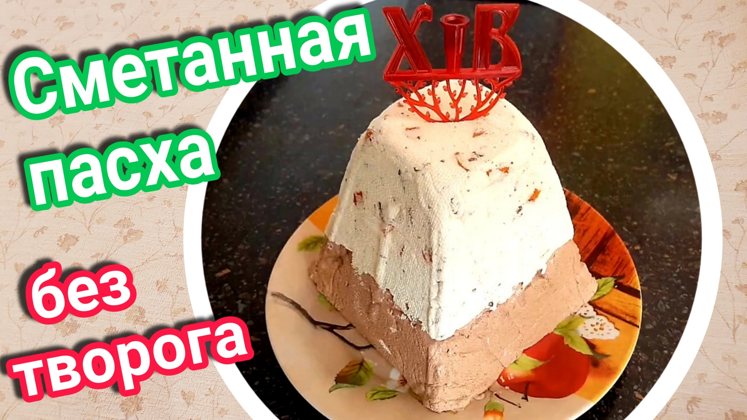 Сметанная пасха с курагой и шоколадом. Пасха без творога. Двухслойная пасха из сметаны.