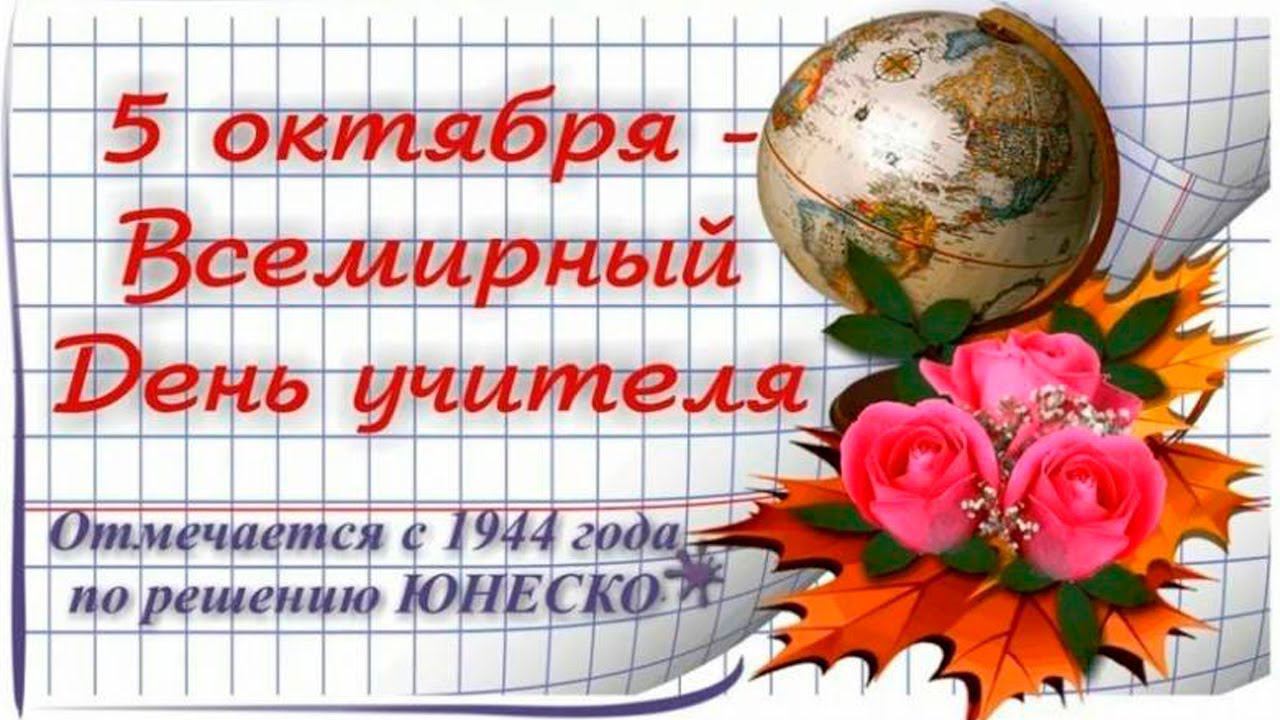 С ДНЕМ УЧИТЕЛЯ*