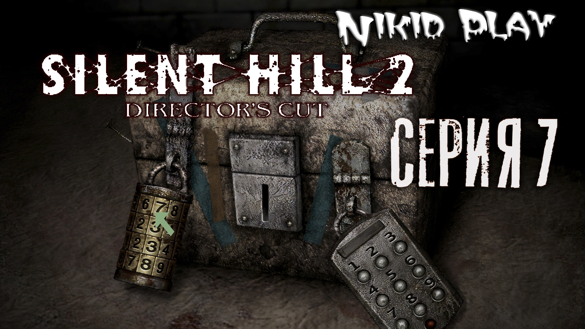 Silent Hill 2 серия 7