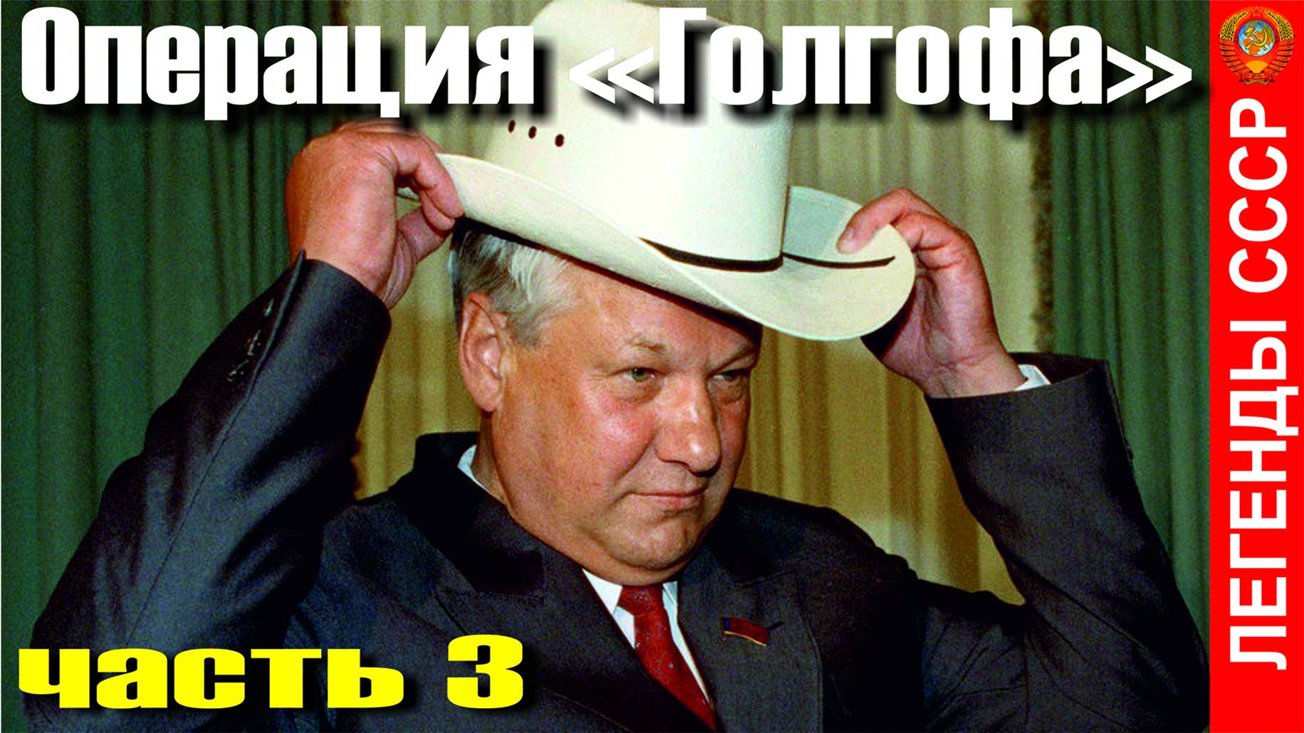 ОПЕРАЦИЯ "ГОЛГОФА". ЧАСТЬ 3