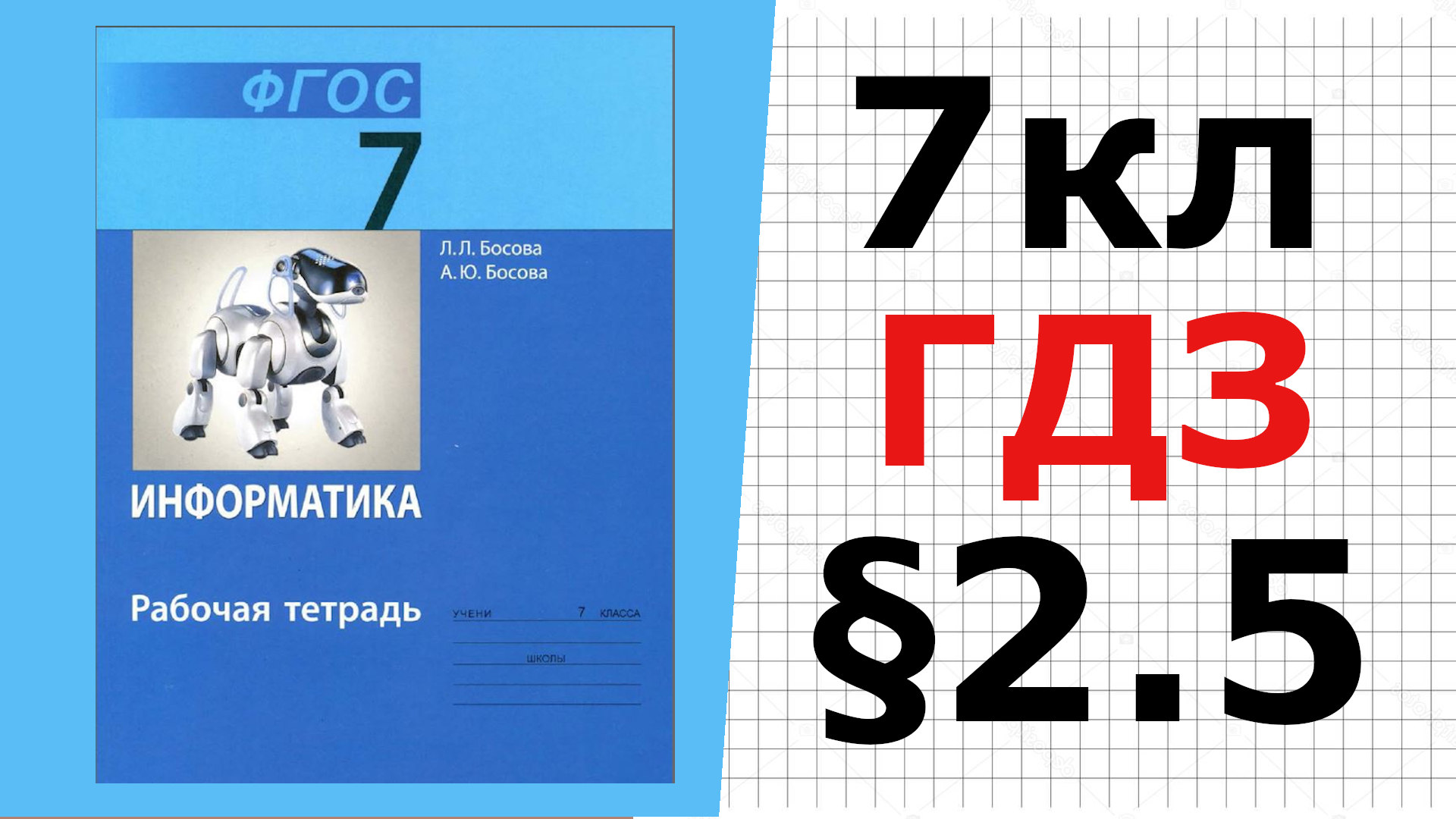 ГДЗ Информатика 7 класс §2.5 Пользовательский интерфейс
