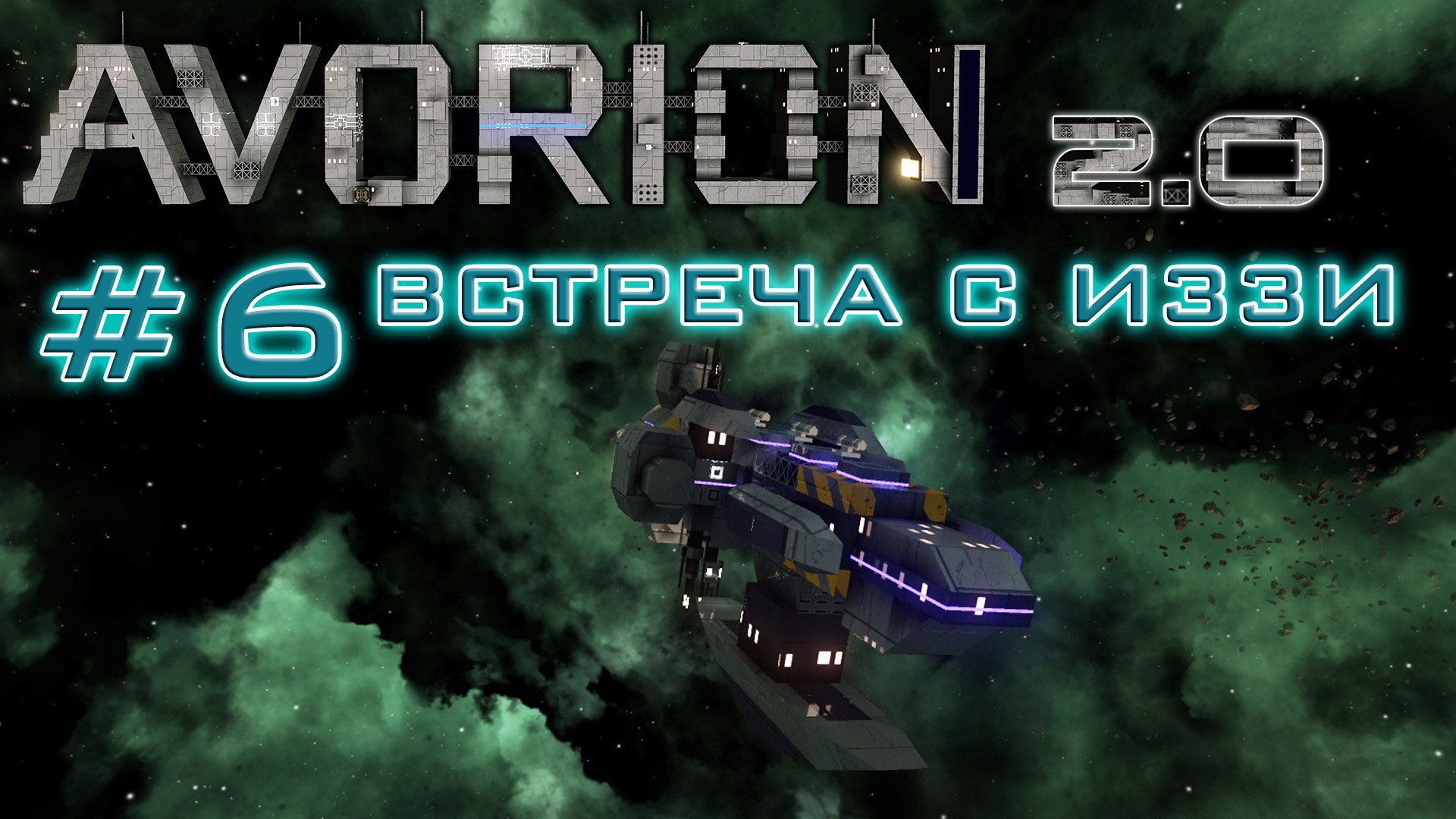 AVORION 2.0 (БЕЗУМИЕ) #6 Доступ к чёрному рынку