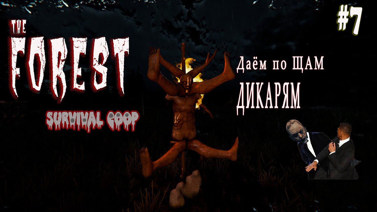 The Forest: Кооператив с друзьями • Стрим #7