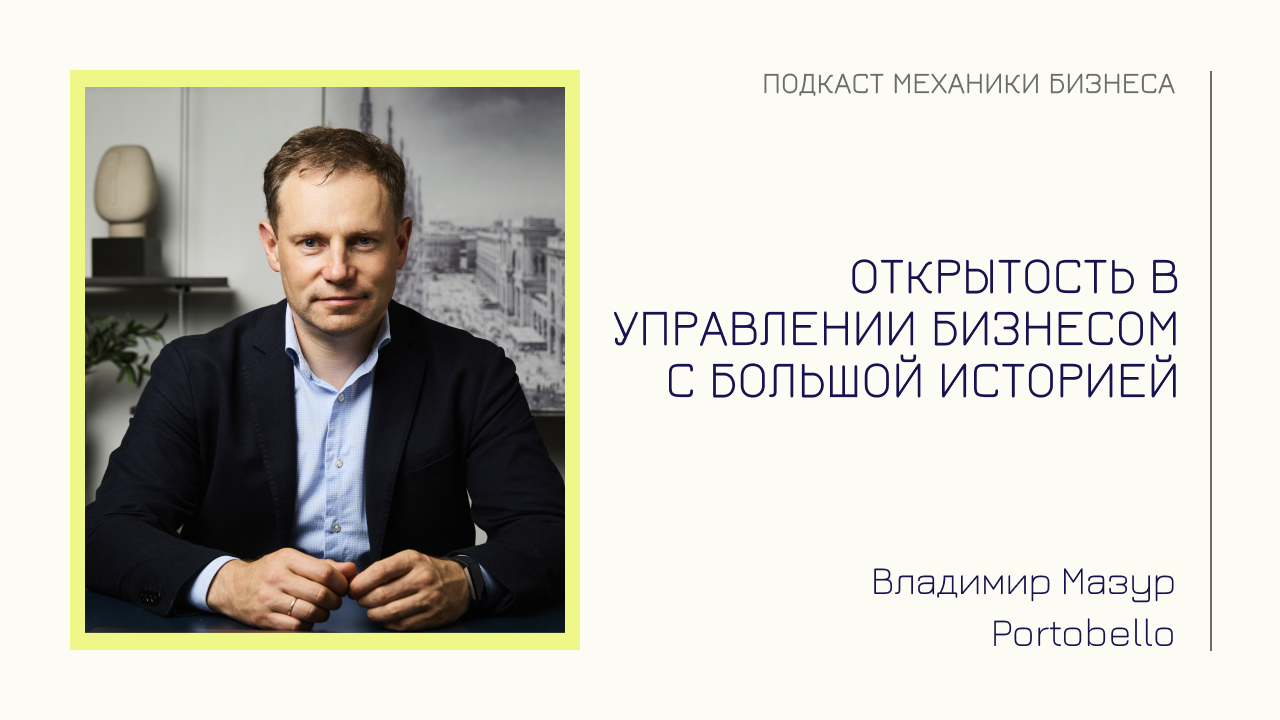 Открытость в управлении бизнесом с большой историей | подкаст Механики Бизнеса | # 114 | Portobello