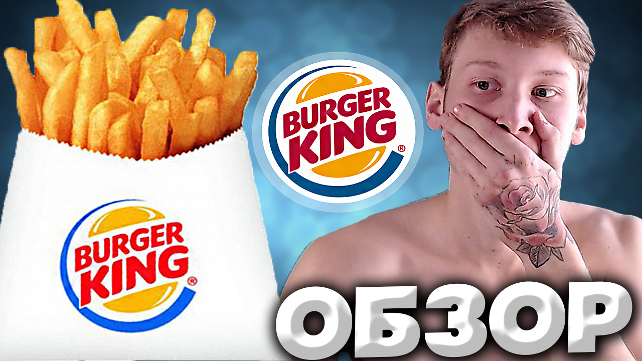 ЯВНО ДРУГОЙ ВКУС КАРТОШКИ,ЧЕМ В ДРУГИХ ФАСТ-ФУДАХ | КИНГ ФРИ ИЗ БУРГЕР КИНГА | КАРТОФЕЛЬ ФРИ | ОБЗОР
