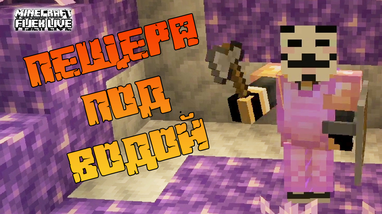 МАЙНКРАФТ 100 ДНЕЙ ВЫЖИВАНИЕ НА ПЛОТУ ВМЕСТЕ С Effect Game. ПЕЩЕРА ПОД ВОДОЙ.