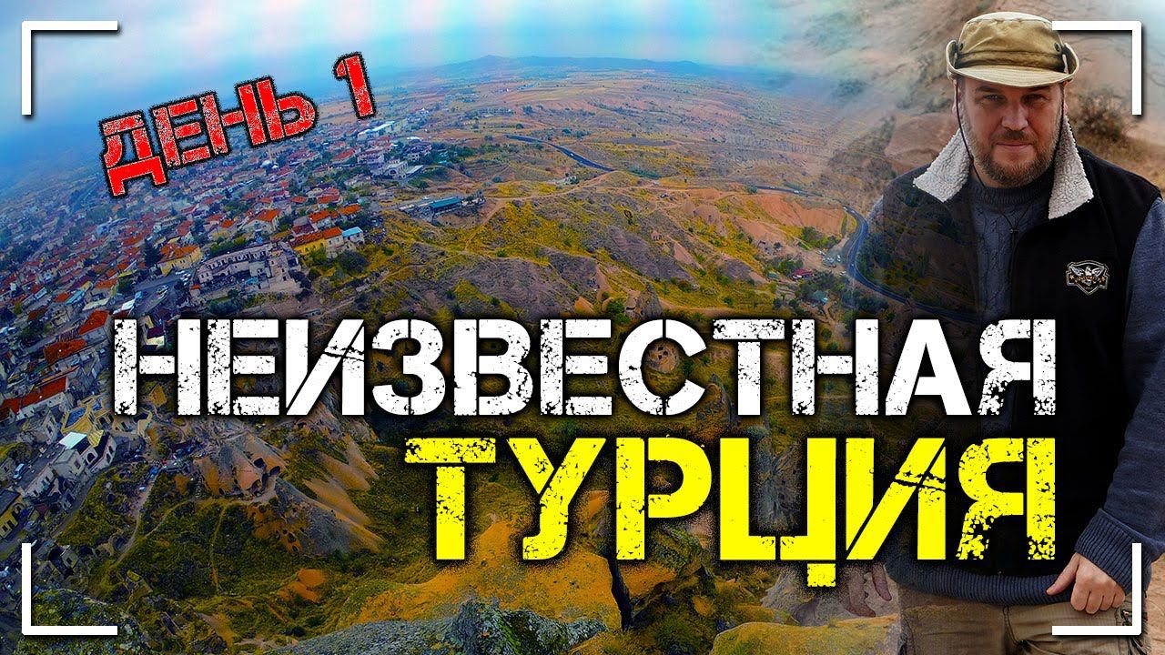 Неизвестная Турция. День 1. Подъем на вершину пещерного города