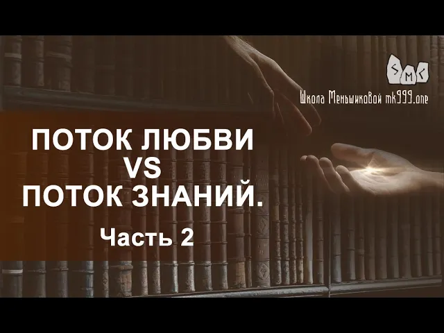 Поток Любви vs Поток Знаний.  Вечное противостояние  Часть 2