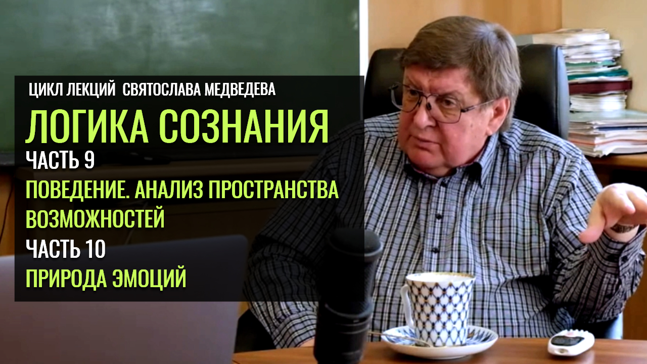 «Логика сознания». Святослав Медведев. Часть 9-10