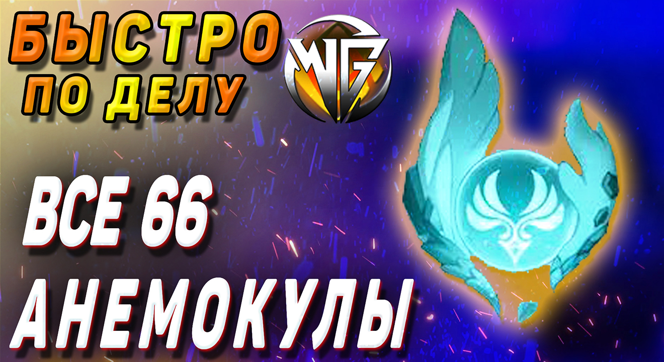 АНЕМОКУЛЫ Геншин импакт сбор всех Мондштадт логово ужаса бури, винокурня расположение анемокул гайд