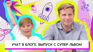 Учат в блоге. Выпуск с Супер Львом