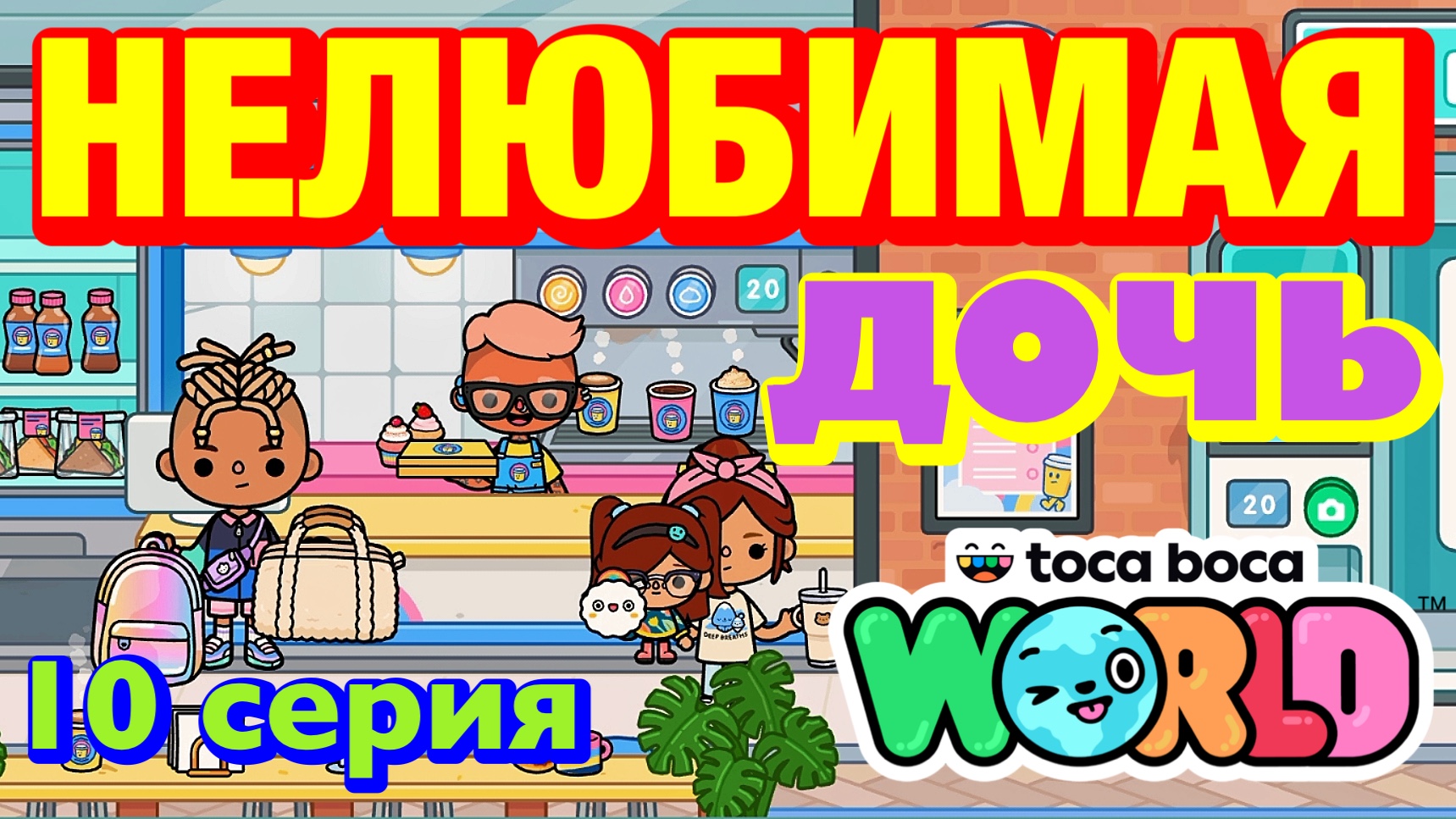 НОВАЯ НЕЛЮБИМАЯ ДОЧЬ || 10 серия || Тока Бока сериал