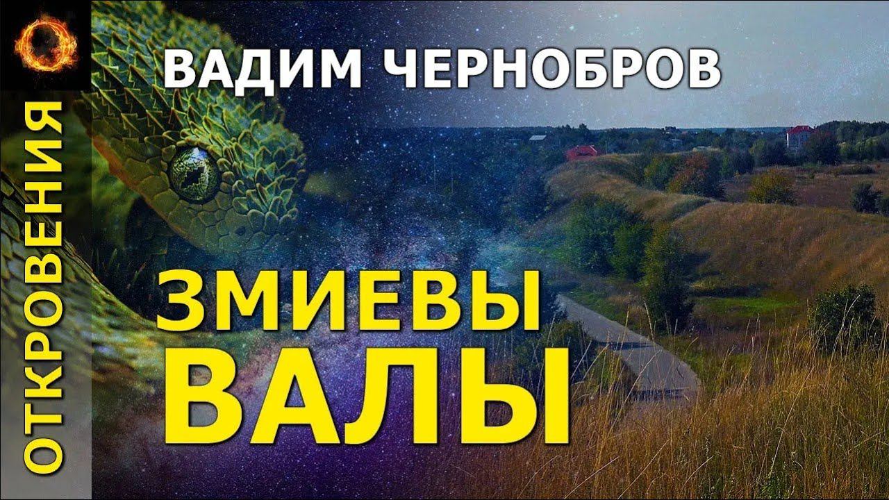 Змиевы валы. Вадим Чернобров