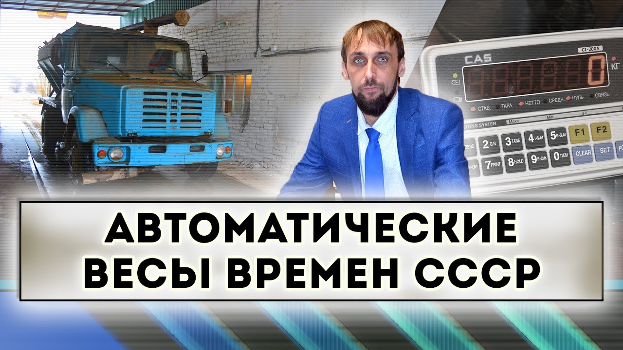 Автоматические весы времен СССР.