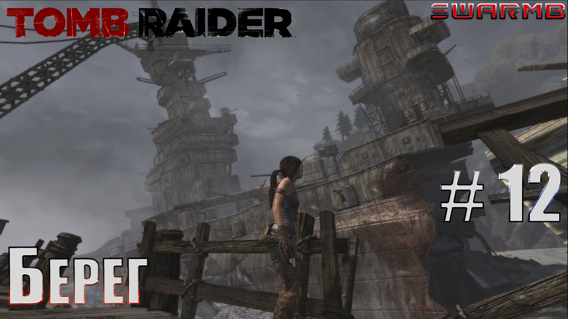 Tomb raider  ➪ # 12 ❮ Берег ❯