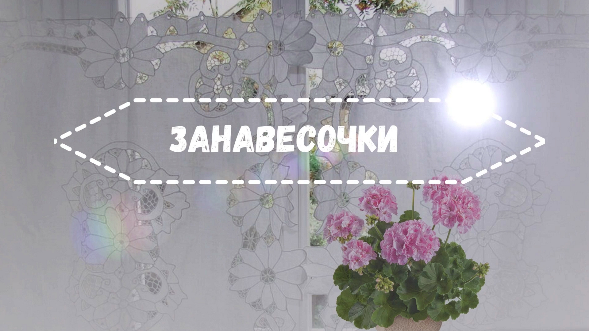 Занавесочки