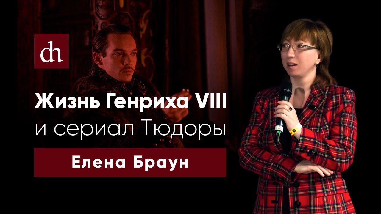 Жизнь Генриха VIII и cериал “Тюдоры”_Елена Браун.mp4