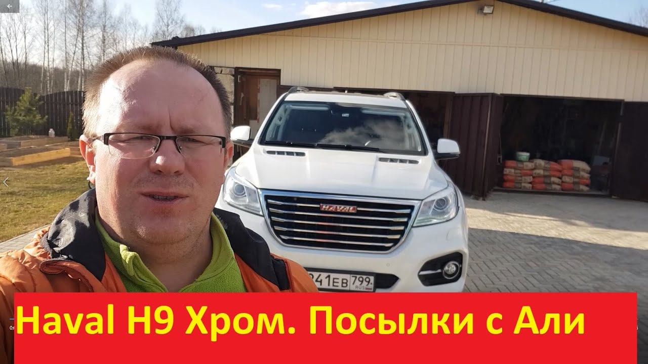 Haval H9 хром зацвел. Посылки с Али экспресс