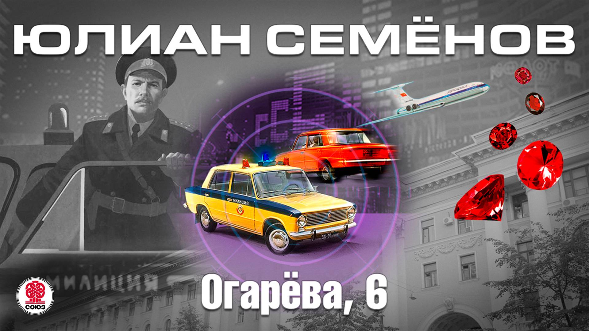 ЮЛИАН СЕМЁНОВ «ОГАРЁВА, 6». Аудиокнига. читает Всеволод Кузнецов