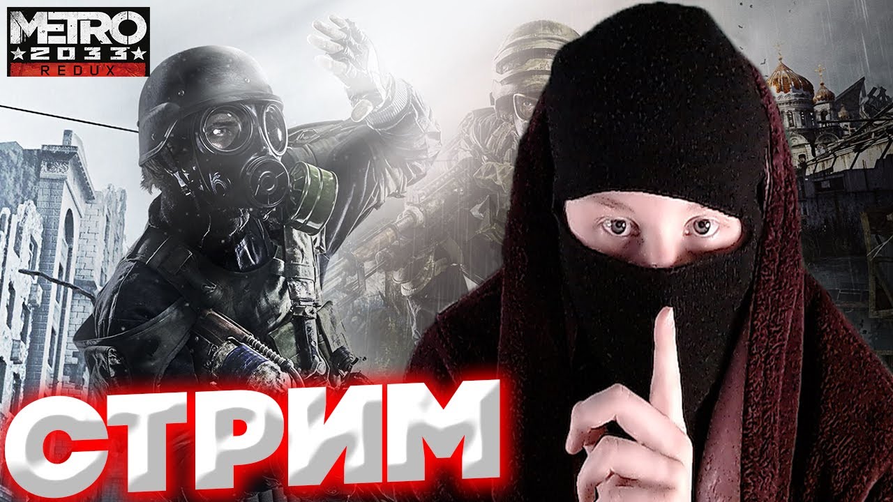 ТСС,ПОКА НИКТО НЕ ВИДИТ?ПРОХОЖДЕНИЕ METRO 2033 REDUX?ХАЛЯВА ЗДЕСЬ?РАЗДАЮ СКИНЫ КСГО,КЛЮЧИ НА ИГРЫ