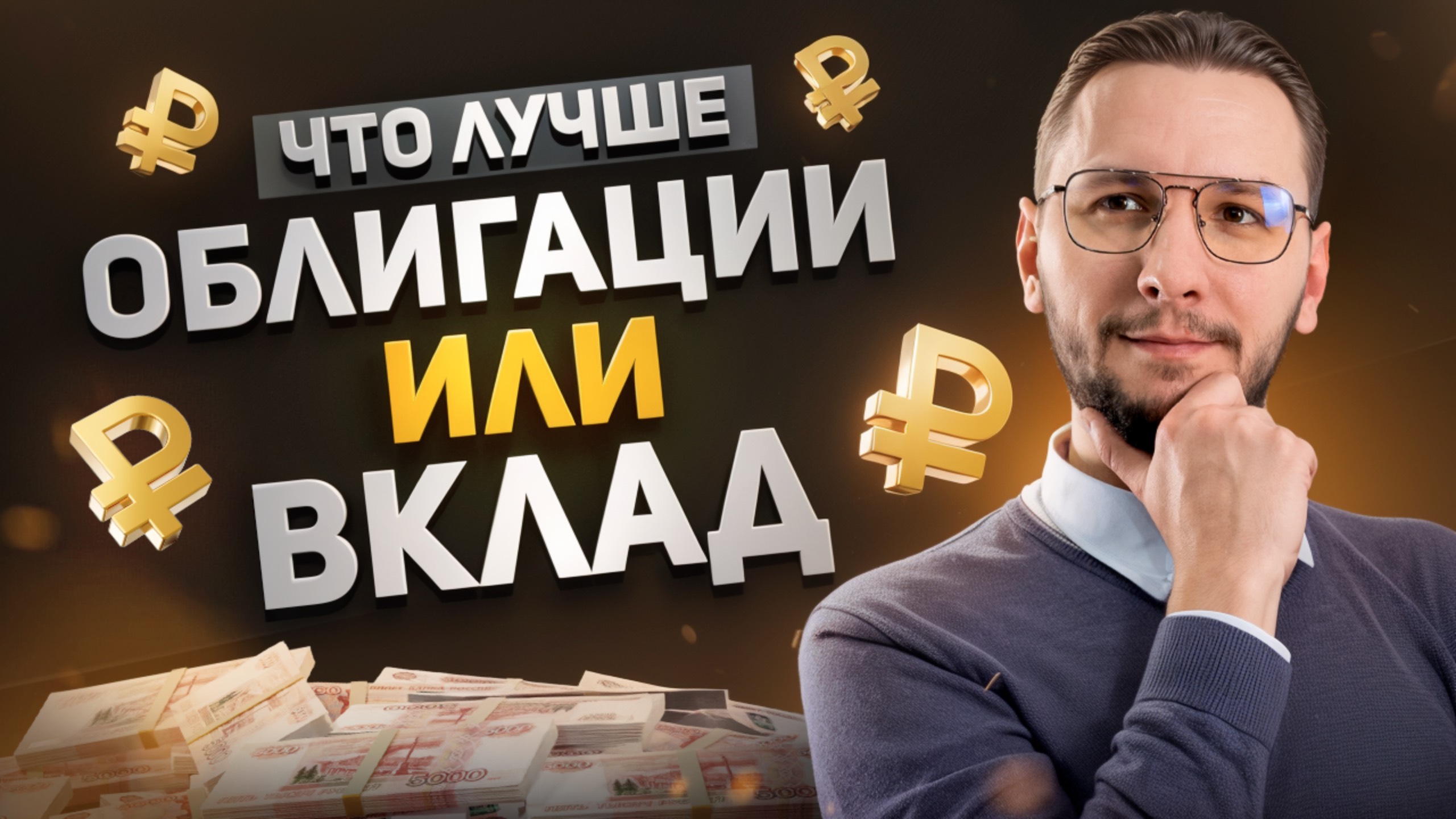 Сравнение ОБЛИГАЦИЙ и БАНКОВСКИХ ВКЛАДОВ - преимущества и недостатки