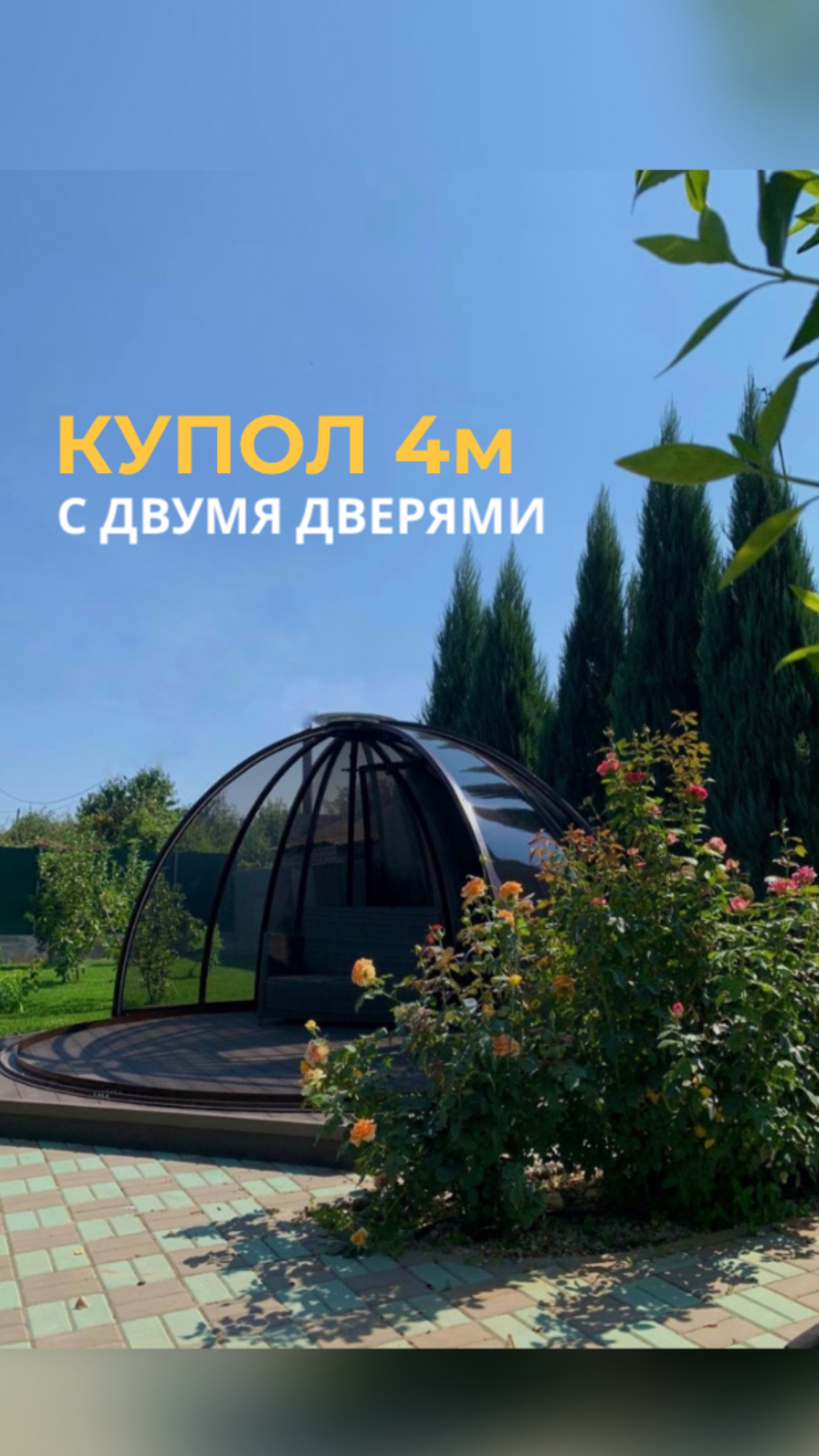 Купол D 4 м для загородного дома