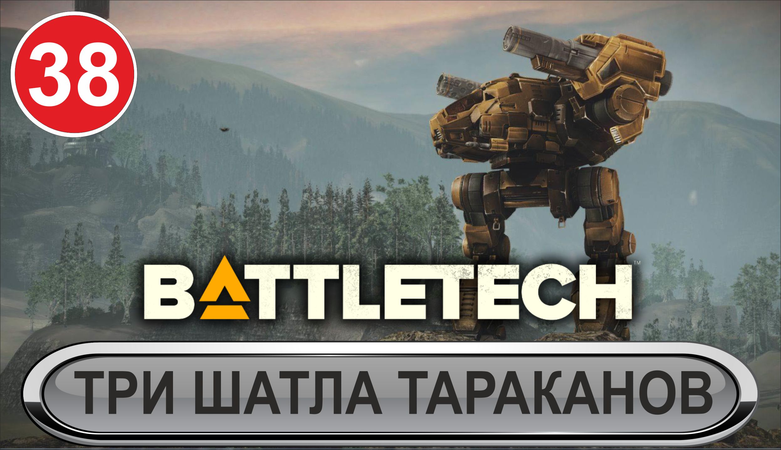 Battletech - Три шатла тараканов