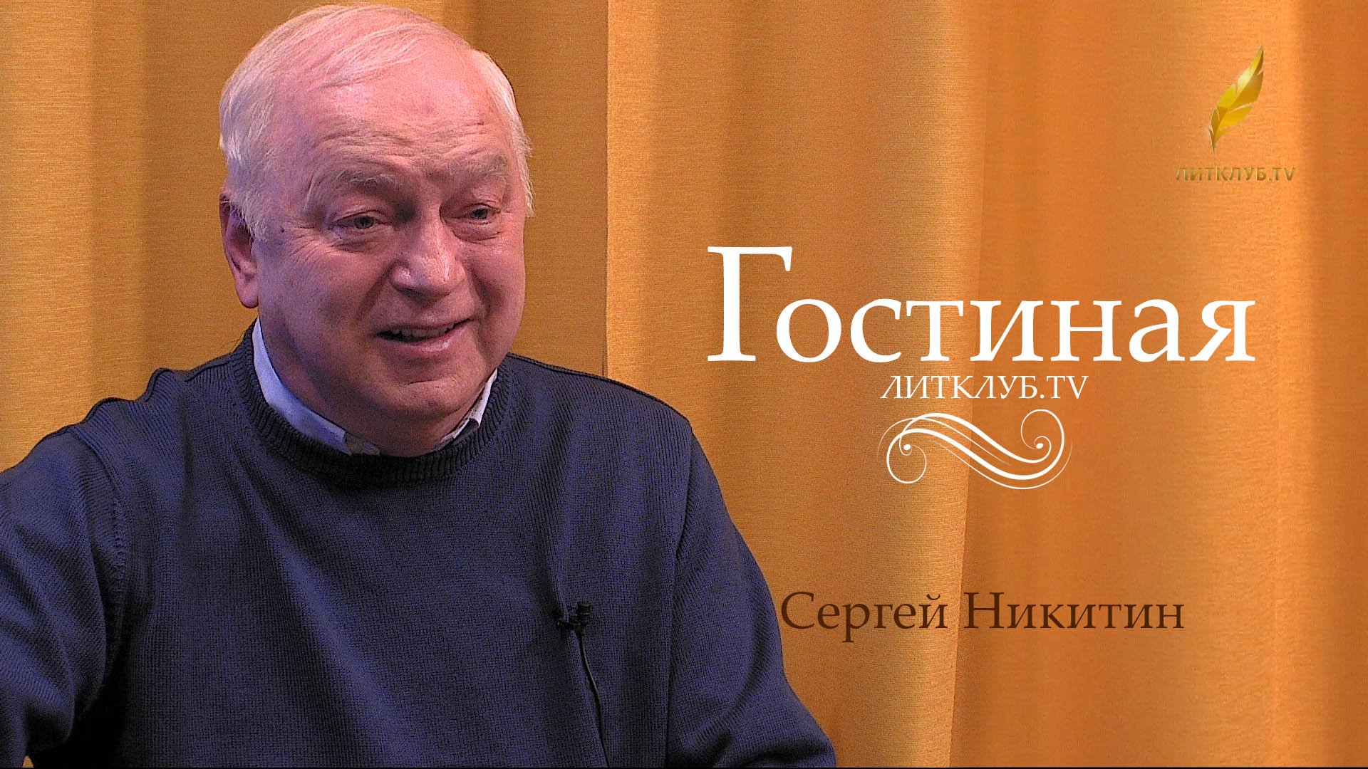 Гостиная. Сергей Никитин