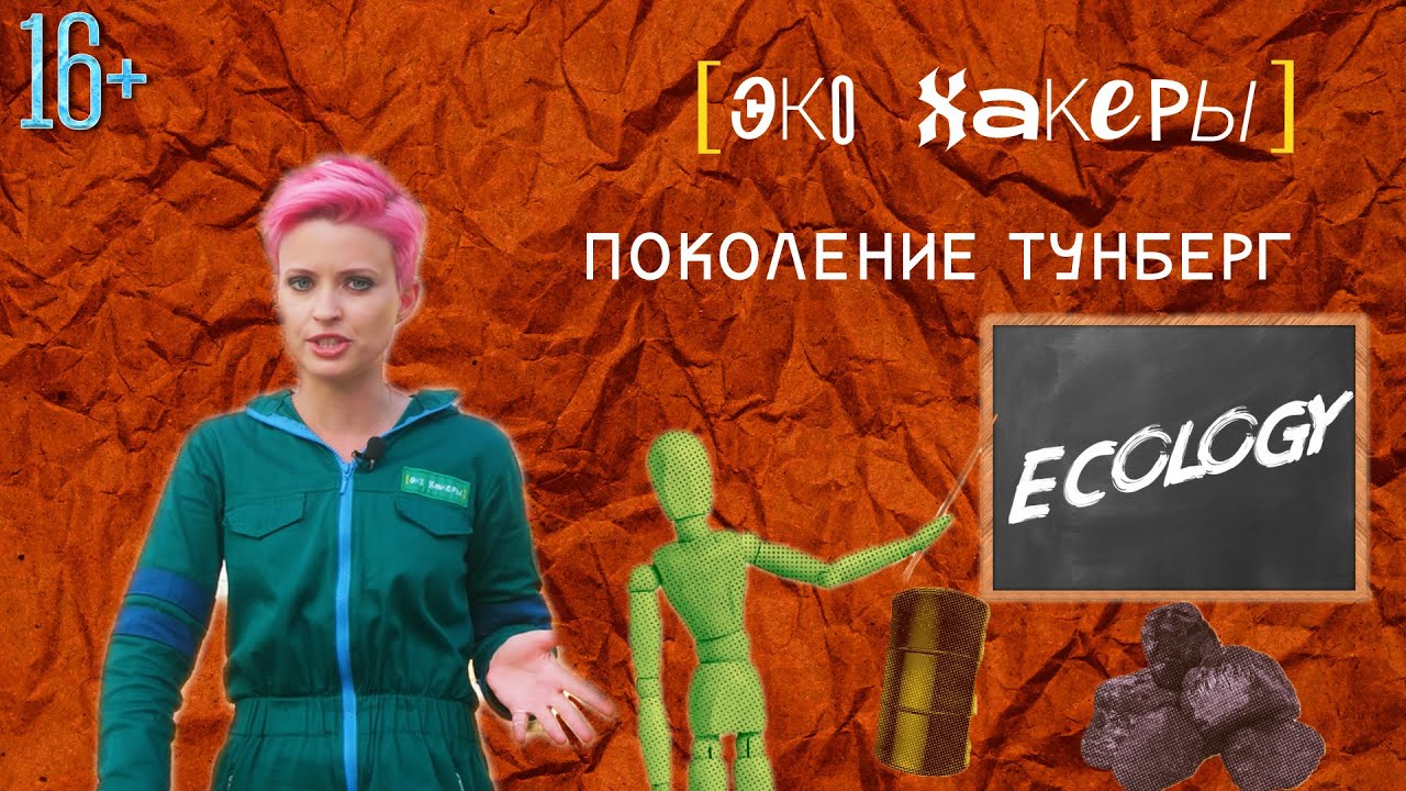 ЭкоХакеры|Серия 10. Поколение Тунберг