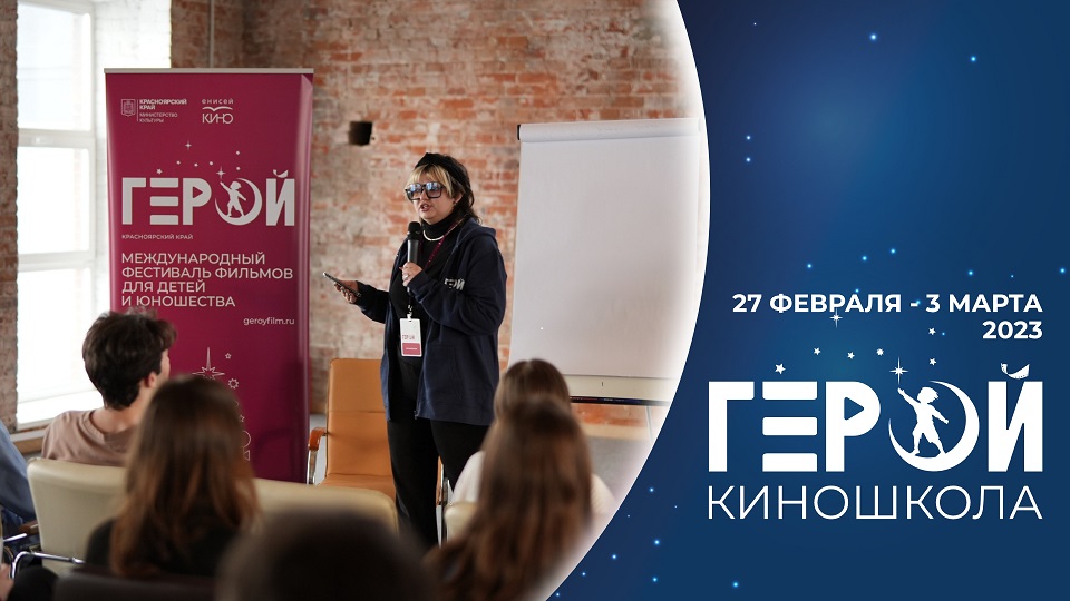 Герой. Киношкола. Интенсив для подростков. 2023. Гаянэ Григорян, Евгений Майзель