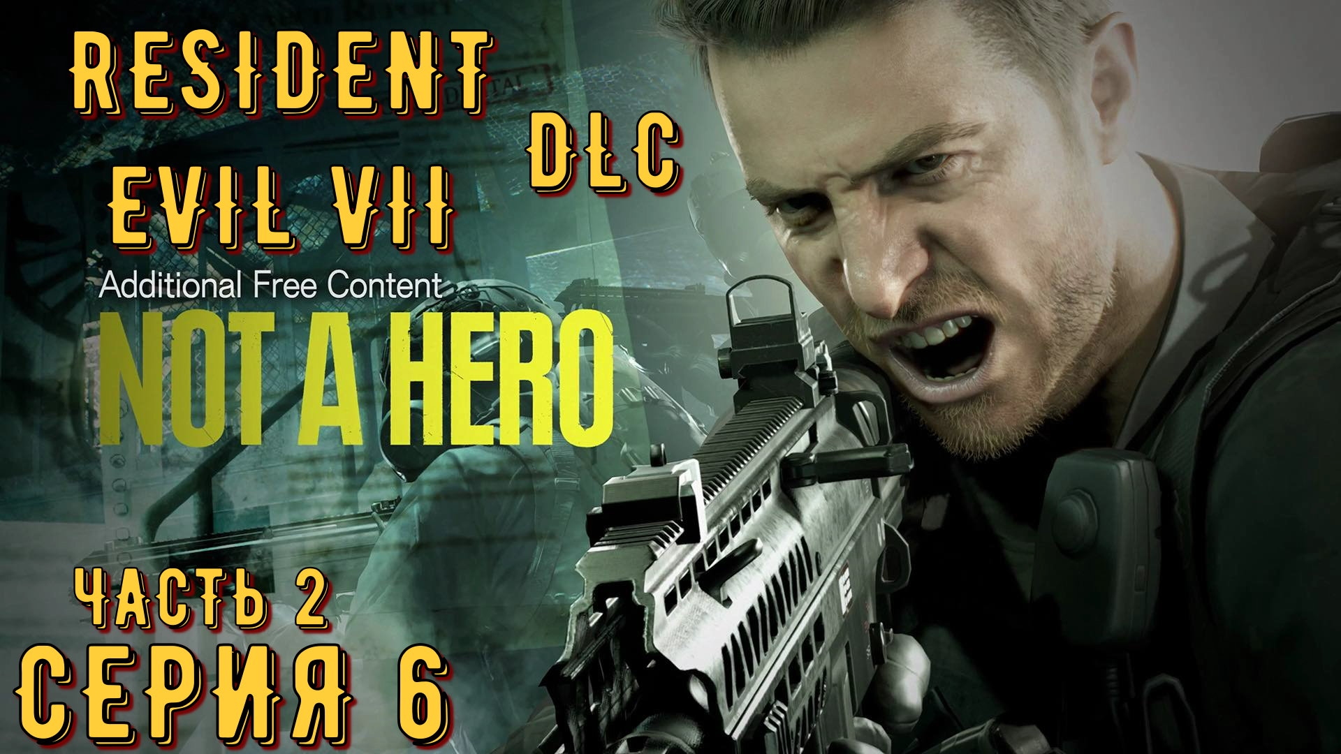 Resident Evil 7 ( DLC ) ► Серия 6 Часть 2 ◄ | Прохождение  | Запись СТРИМа | Обзор