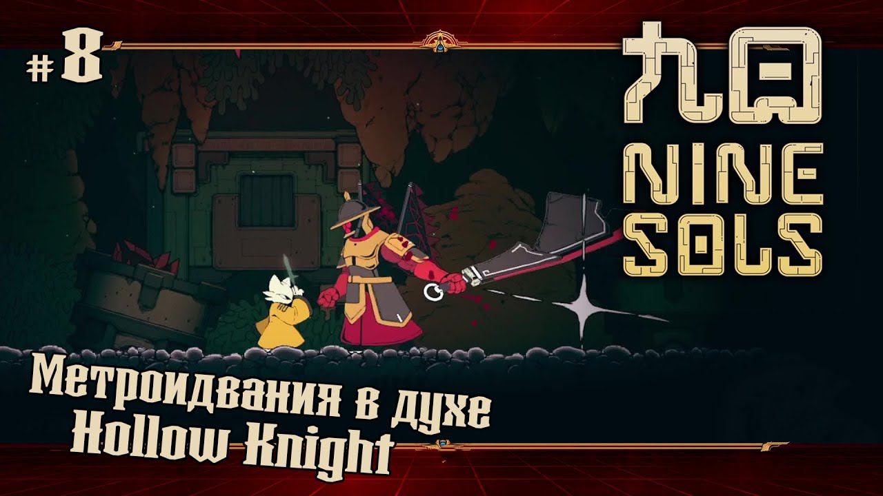 Подземелье фабрики ★ Nine Sols ★ Выпуск #8