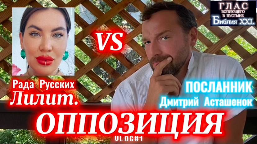 ОППОЗИЦИЯ. (Библия. Перезагрузка XXI.) Рада Русских. БОЖИЙ ГЛАС.