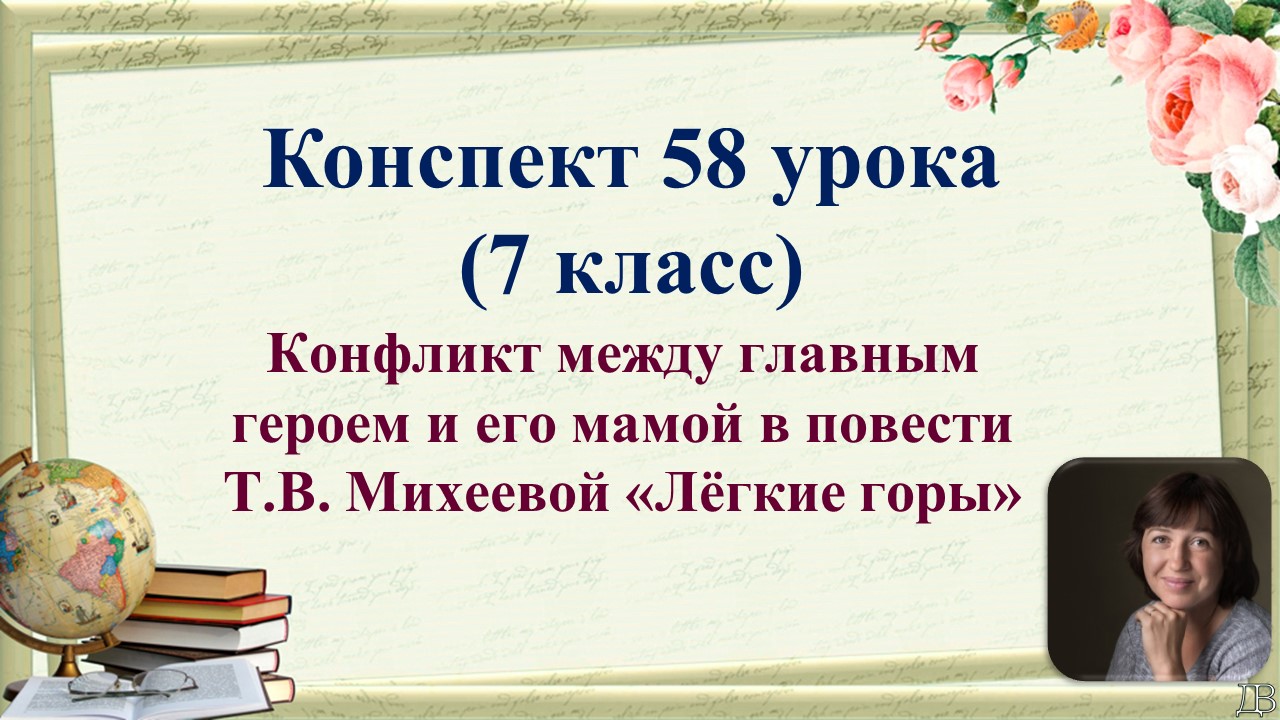 58 урок 4 четверть 7 класс. Конфликт между главным героем и мамой в повести Михеевой «Лёгкие горы»