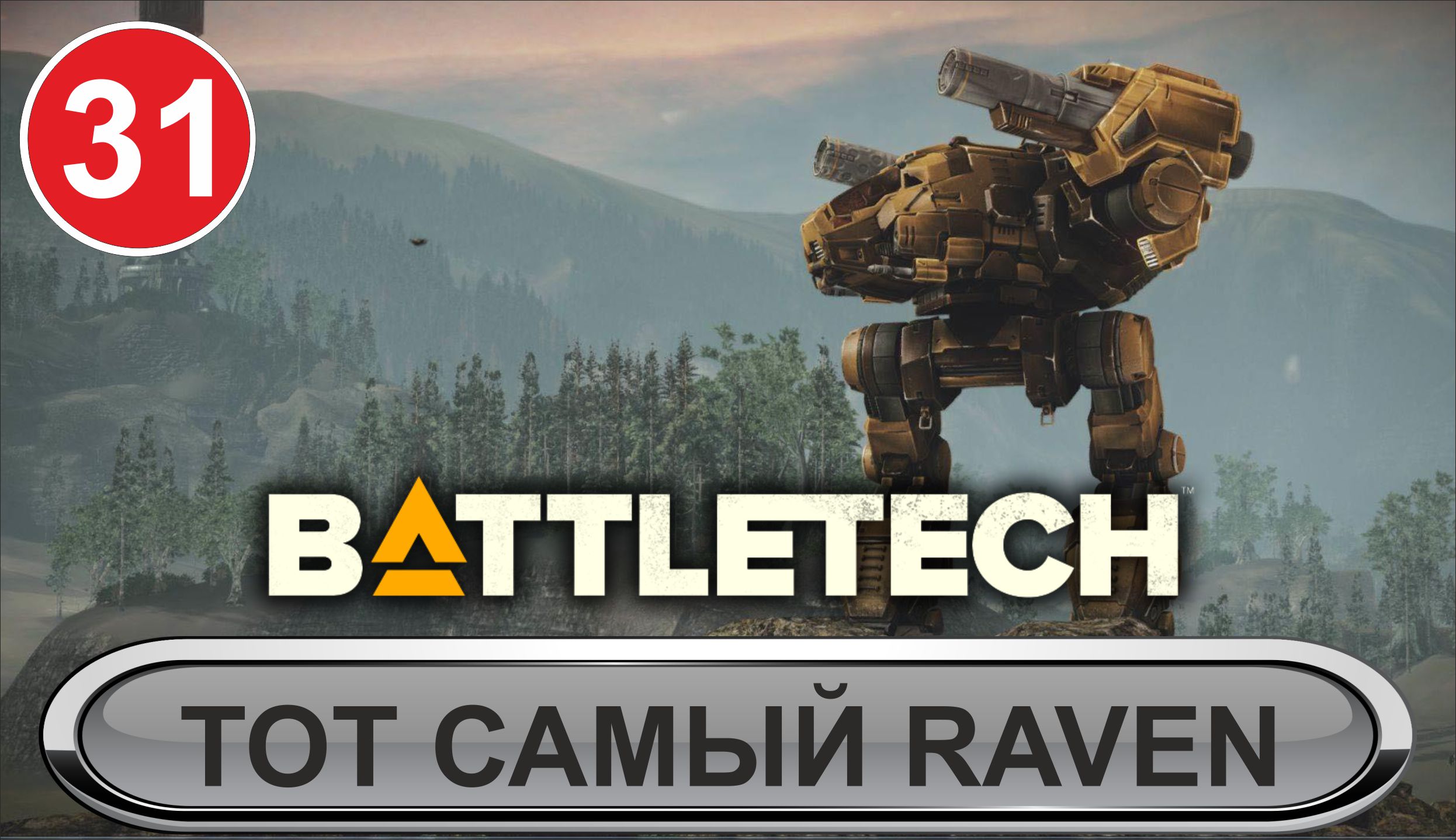 Battletech - Тот самый Raven
