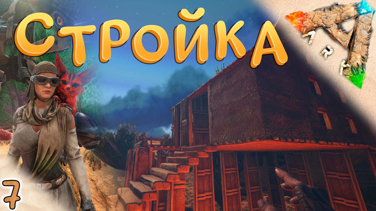 Большая стройка и всякие трудности #7 ? Выжженные Земли - ARK Survival Evolved Scorched Earth