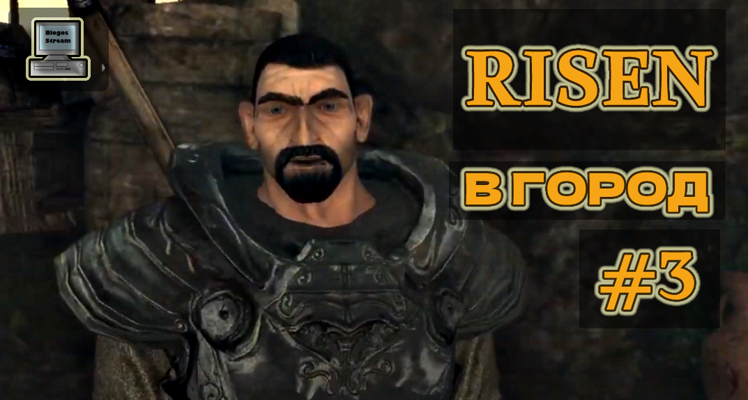 ? Risen | В город | Прохождение #3
