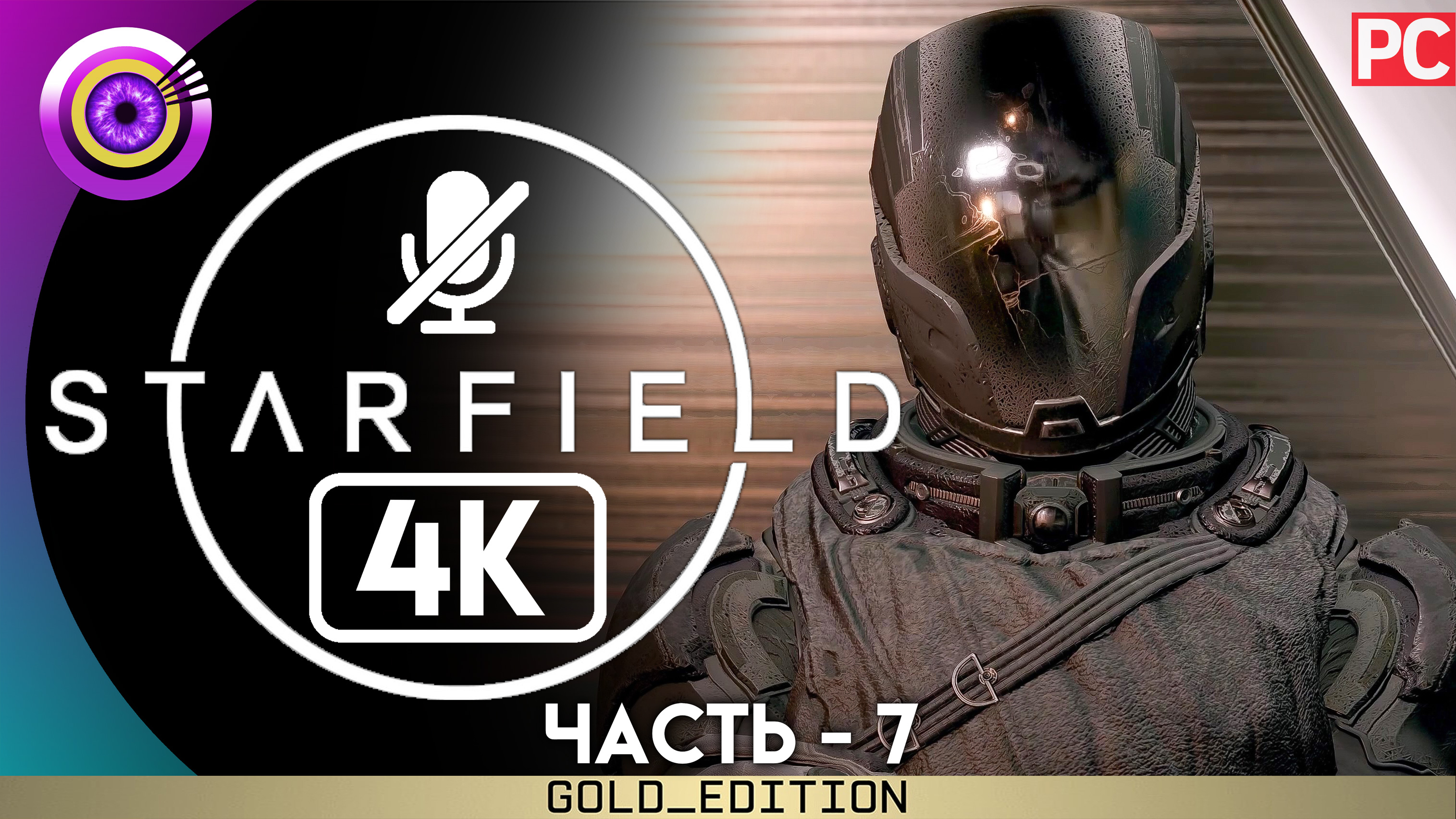 «В неизвестность» Прохождение Starfield | Без комментариев — Часть 7