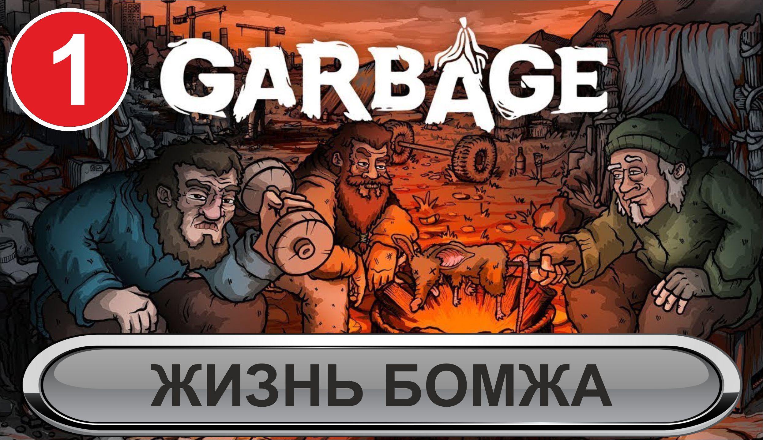 Garbage: Hobo Prophecy - Жизнь бомжа
