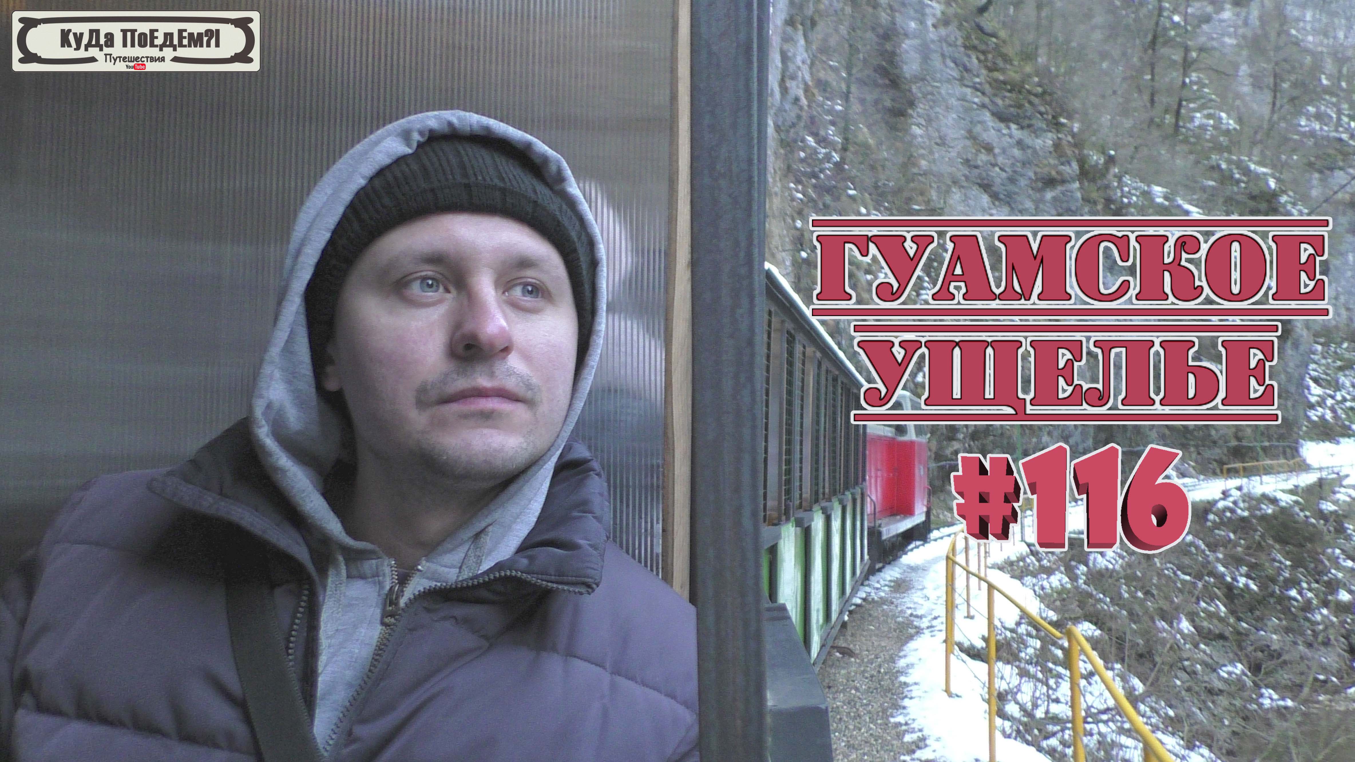 Гуамское ущелье. Краснодарский край. Гостиница "Вершина". КуДа ПоЕдЕм?! Путешествие. Выпуск № 116