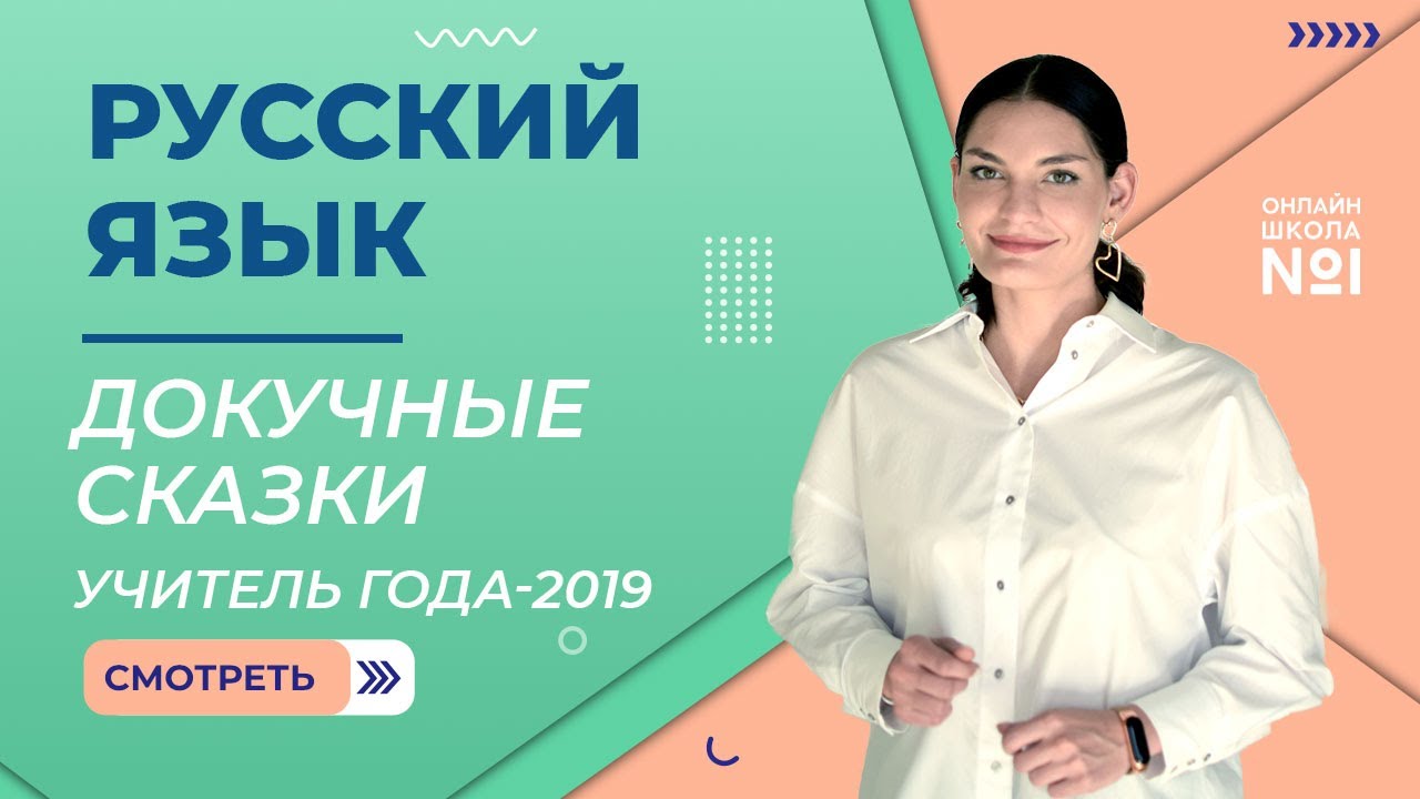 Докучные сказки | Урок русского языка | Учитель года – 2019 – Лариса Гивиевна