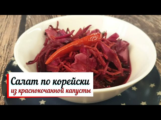 Салат по корейски из краснокочанной капусты.