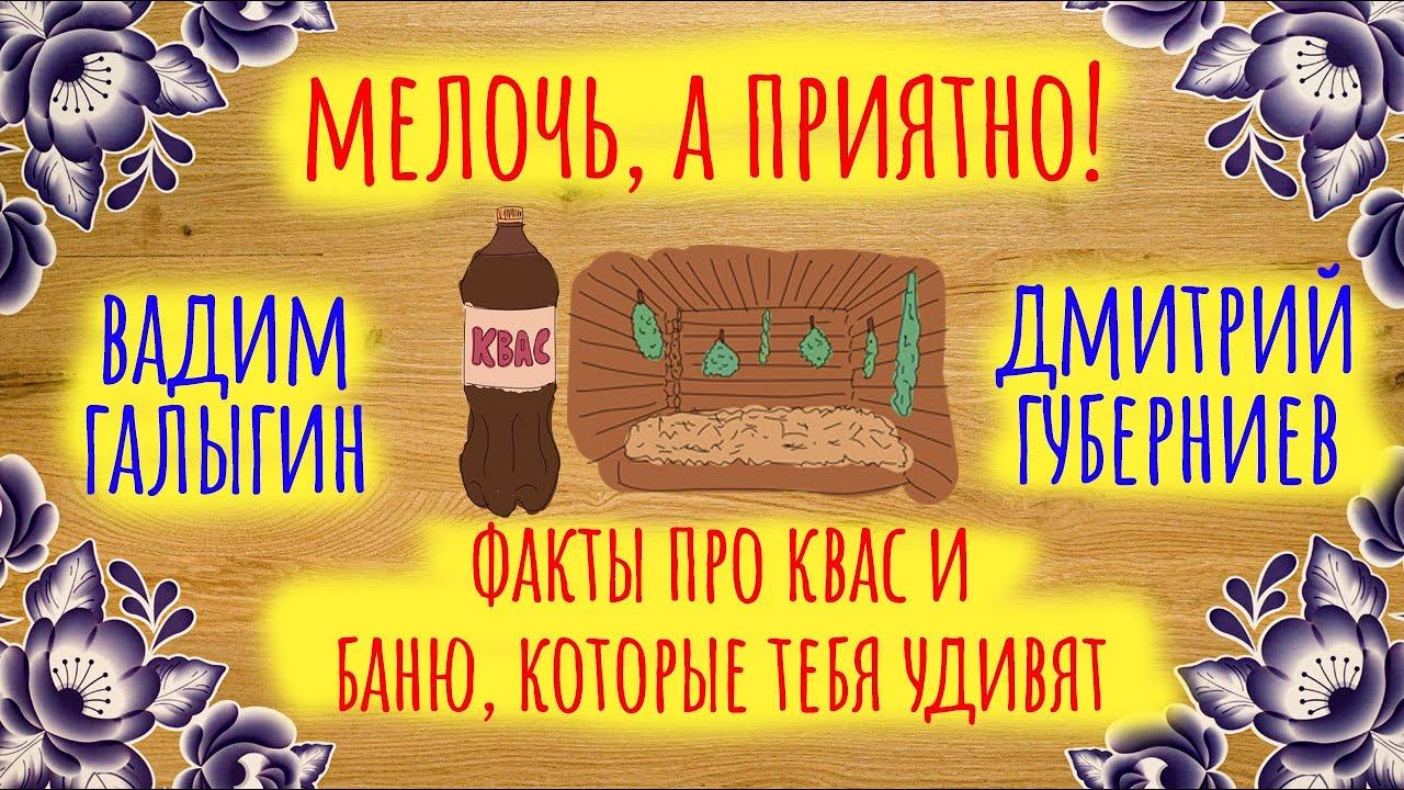 Факты про квас и баню которые тебя удивят | Мелочь, а приятно | Серия 3