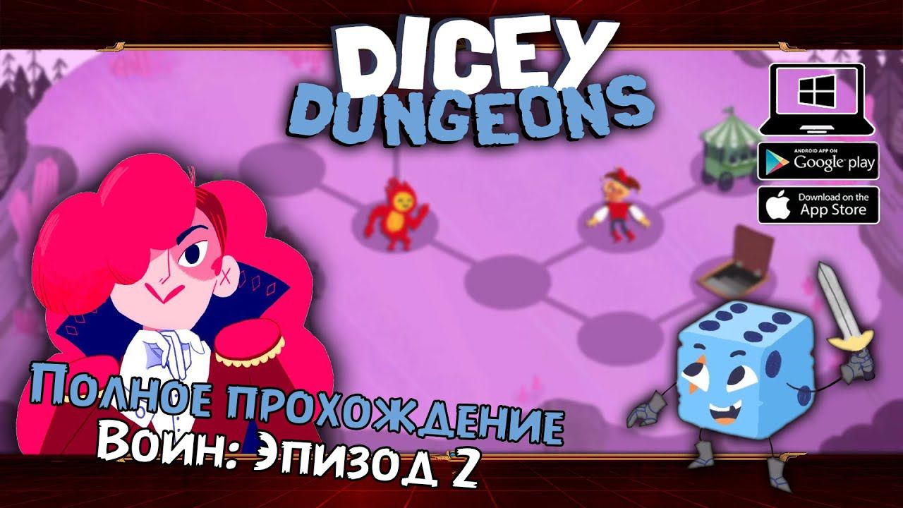 Воин: Эпизод 2 ★ Dicey Dungeons ★ Серия #6
