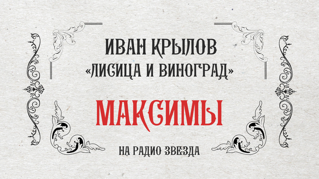 МАКСИМЫ: Лисица и виноград